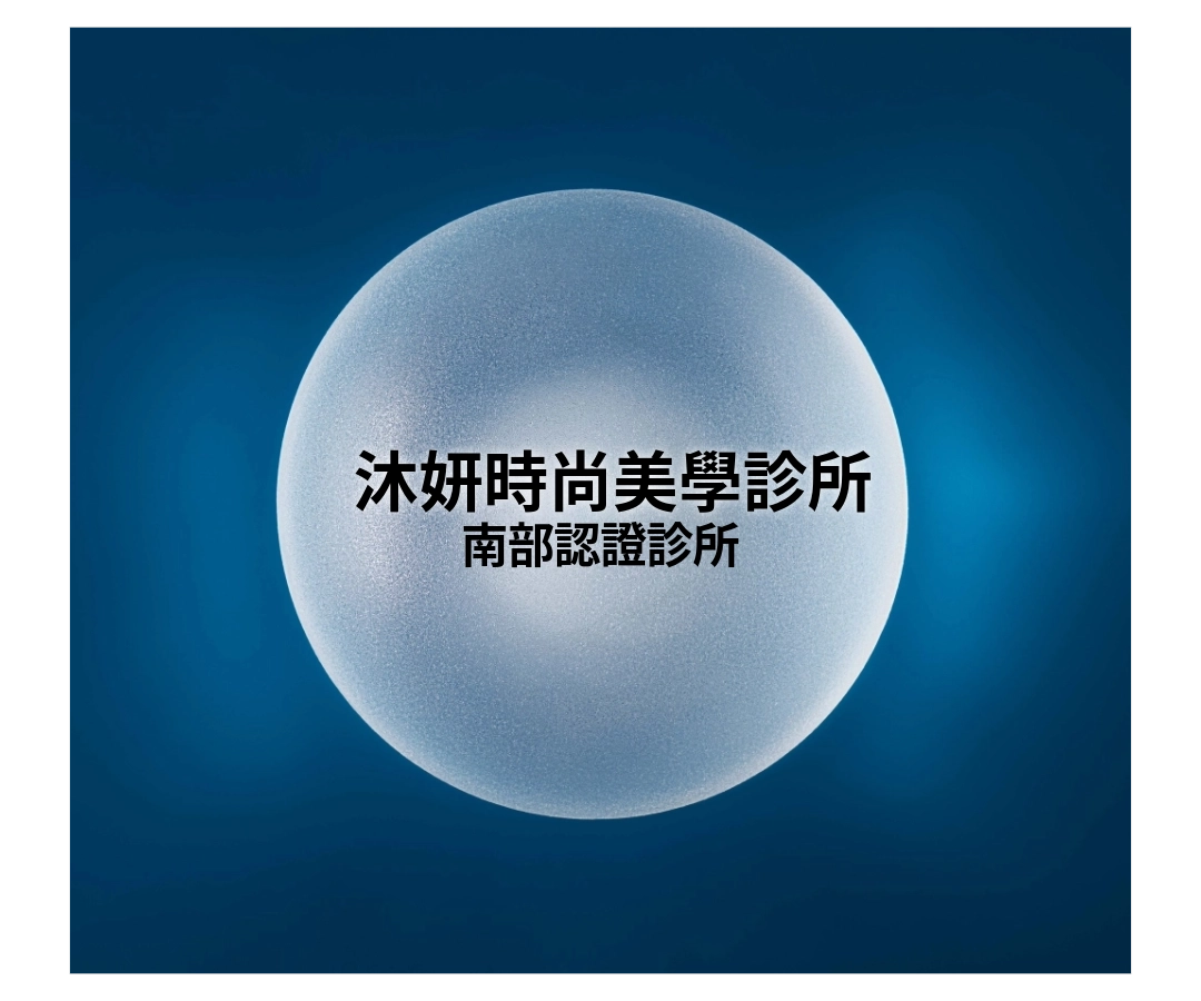 女神波認證診所|沐妍時尚美學診所