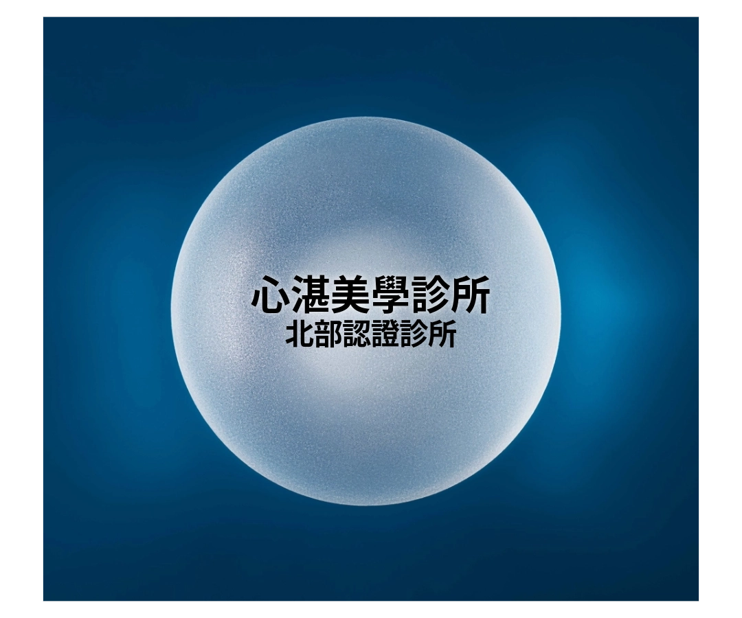 女神波認證診所|心湛美學診所