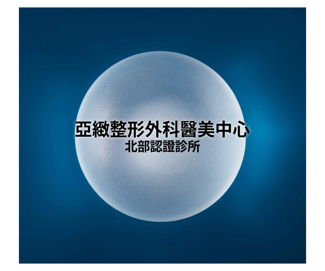 女神波認證診所|亞緻整形外科醫美中心