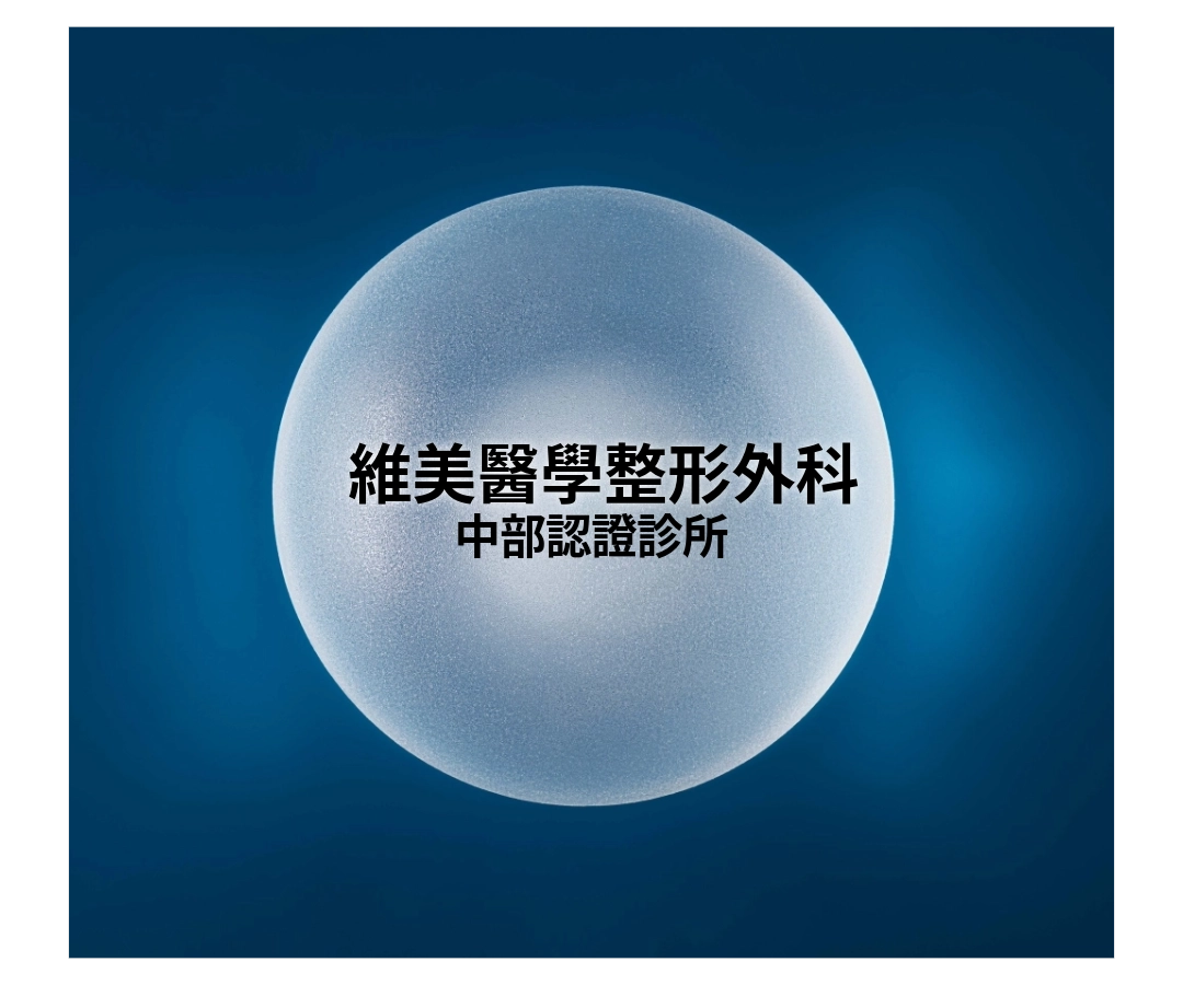 女神波認證診所|維美醫學整形外科