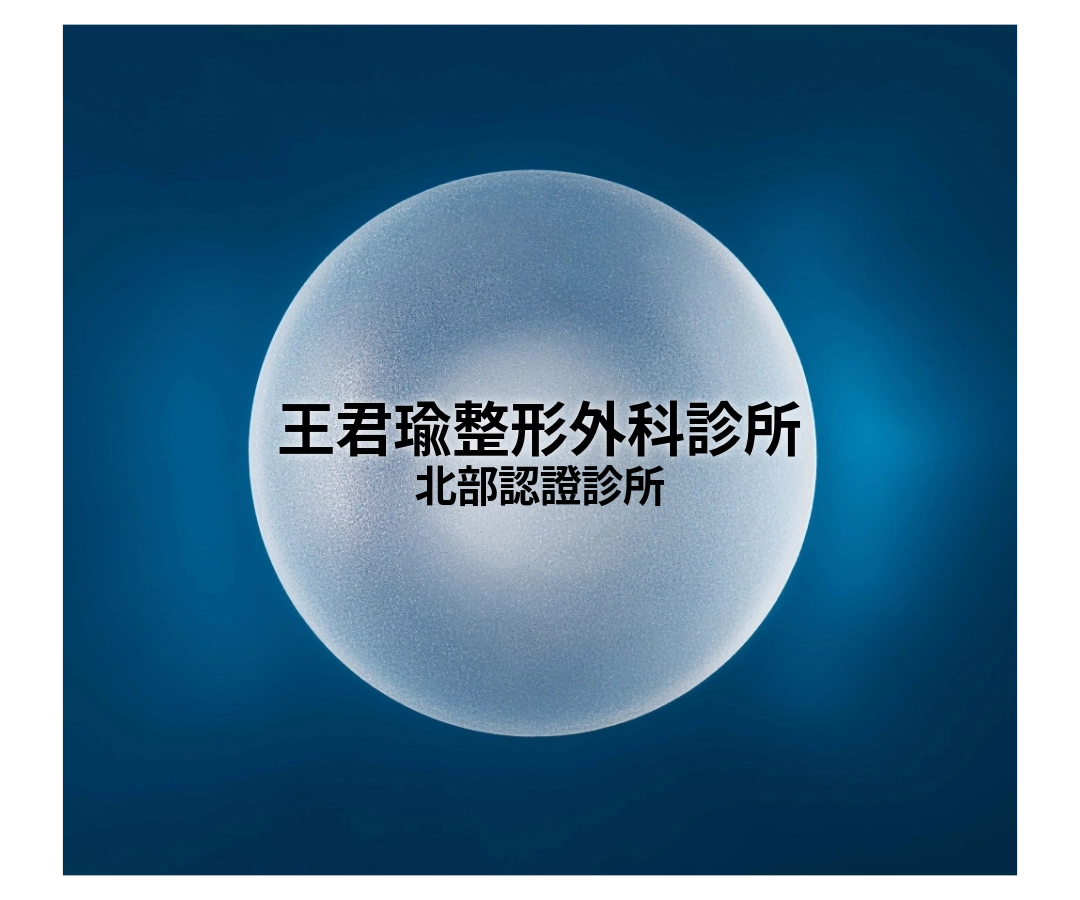 女神波認證診所|王君瑜整形外科診所