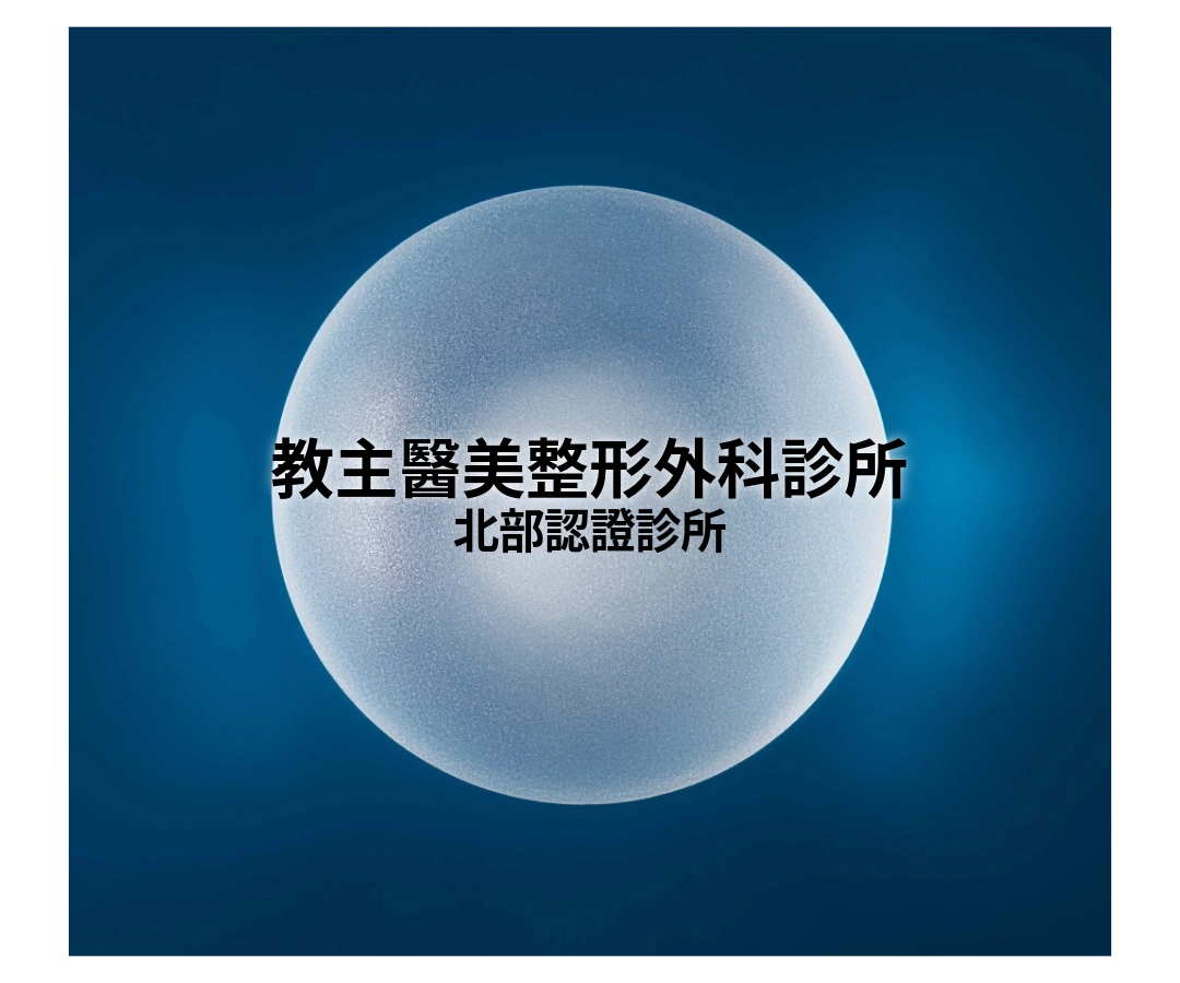 女神波認證診所|教主醫美整形外科診所