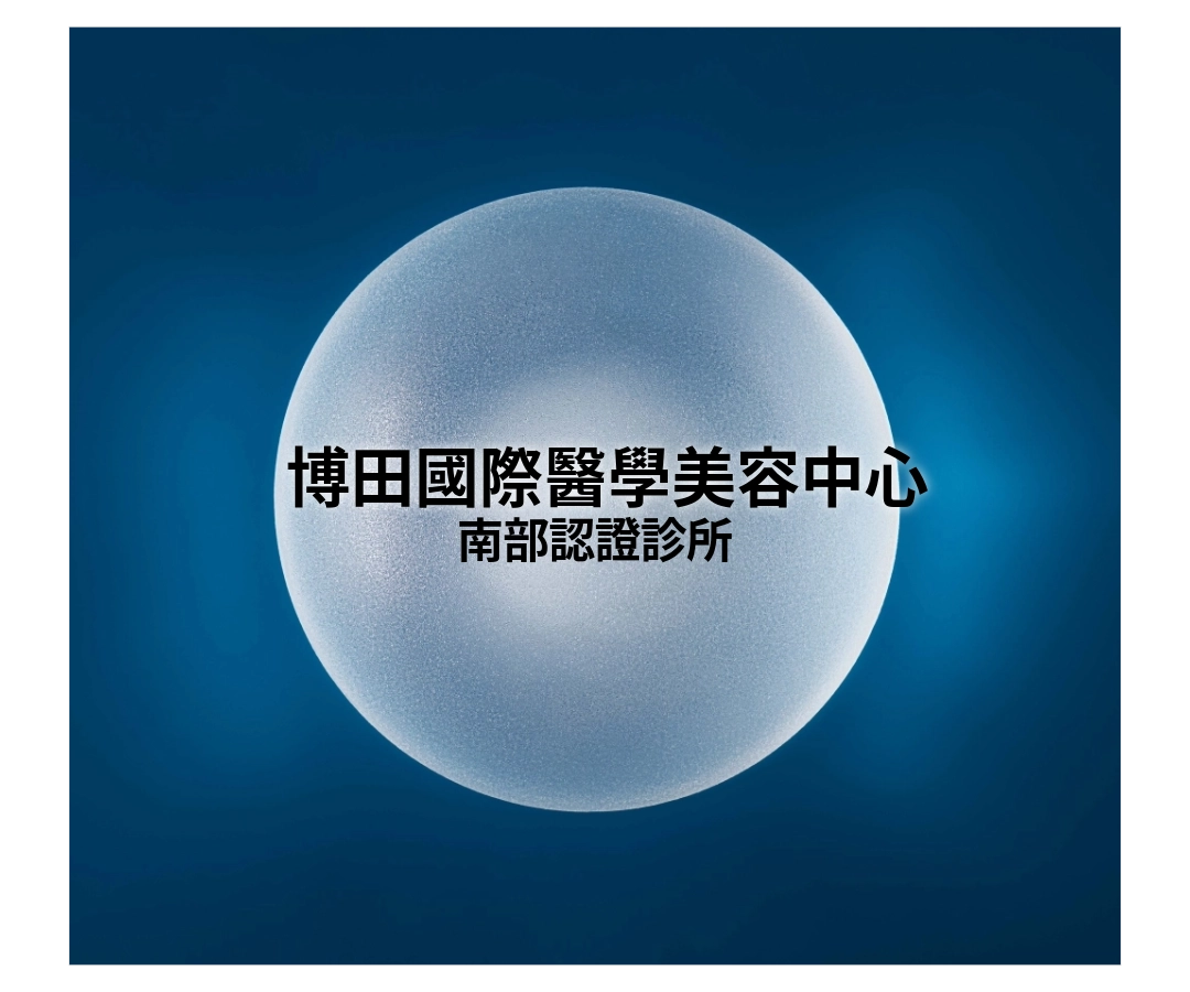 女神波認證診所|博田國際醫學美容中心