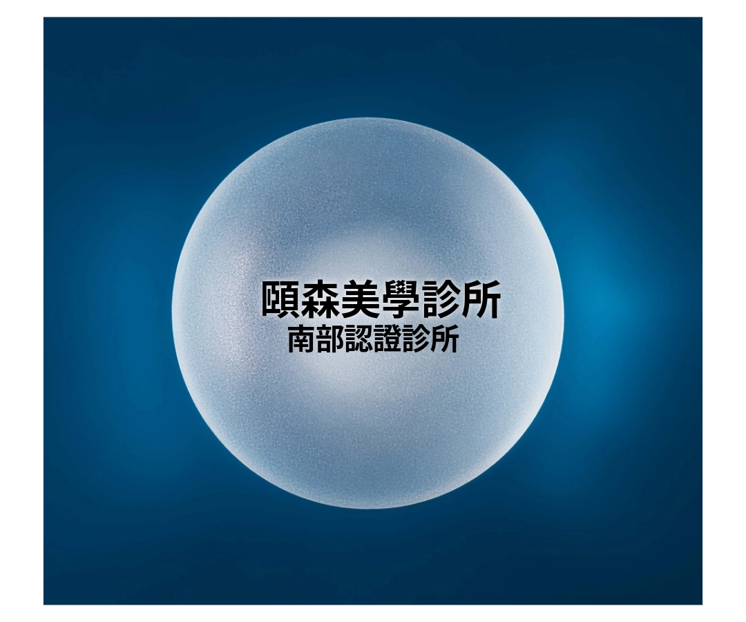 女神波認證診所|頤森美學診所