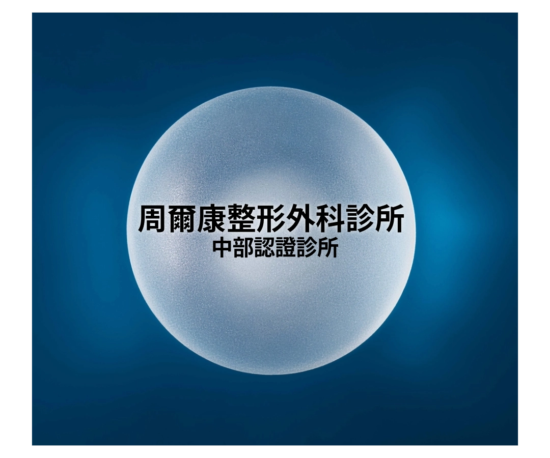 女神波認證診所|周爾康整形外科診所