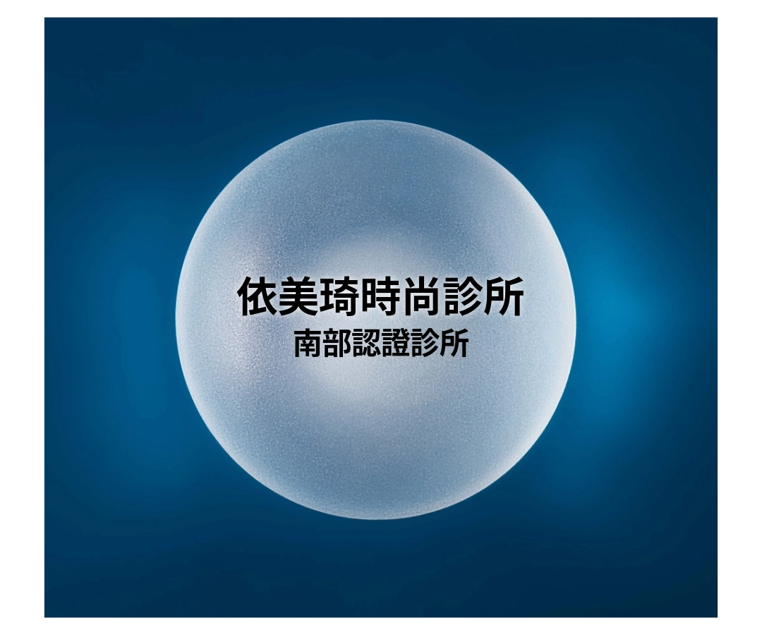 女神波認證診所|依美琦時尚診所